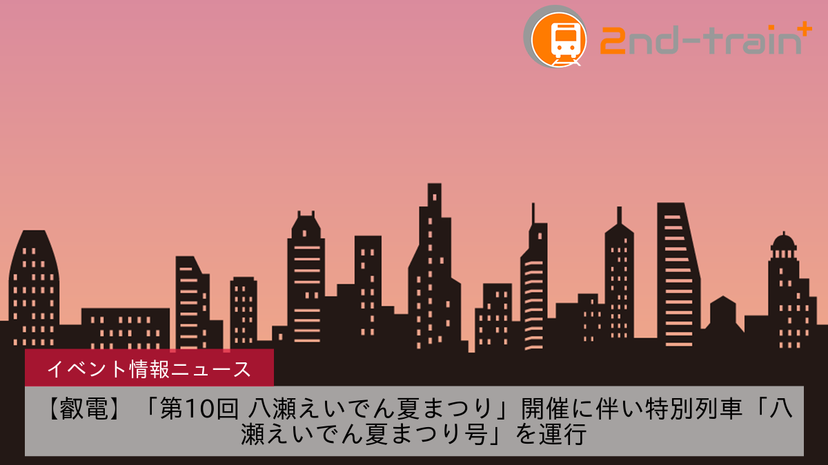 【叡電】「第10回 八瀬えいでん夏まつり」開催に伴い特別列車「八瀬えいでん夏まつり号」を運行