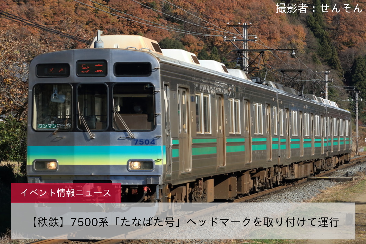 【秩鉄】7500系「たなばた号」ヘッドマークを取り付けて運行