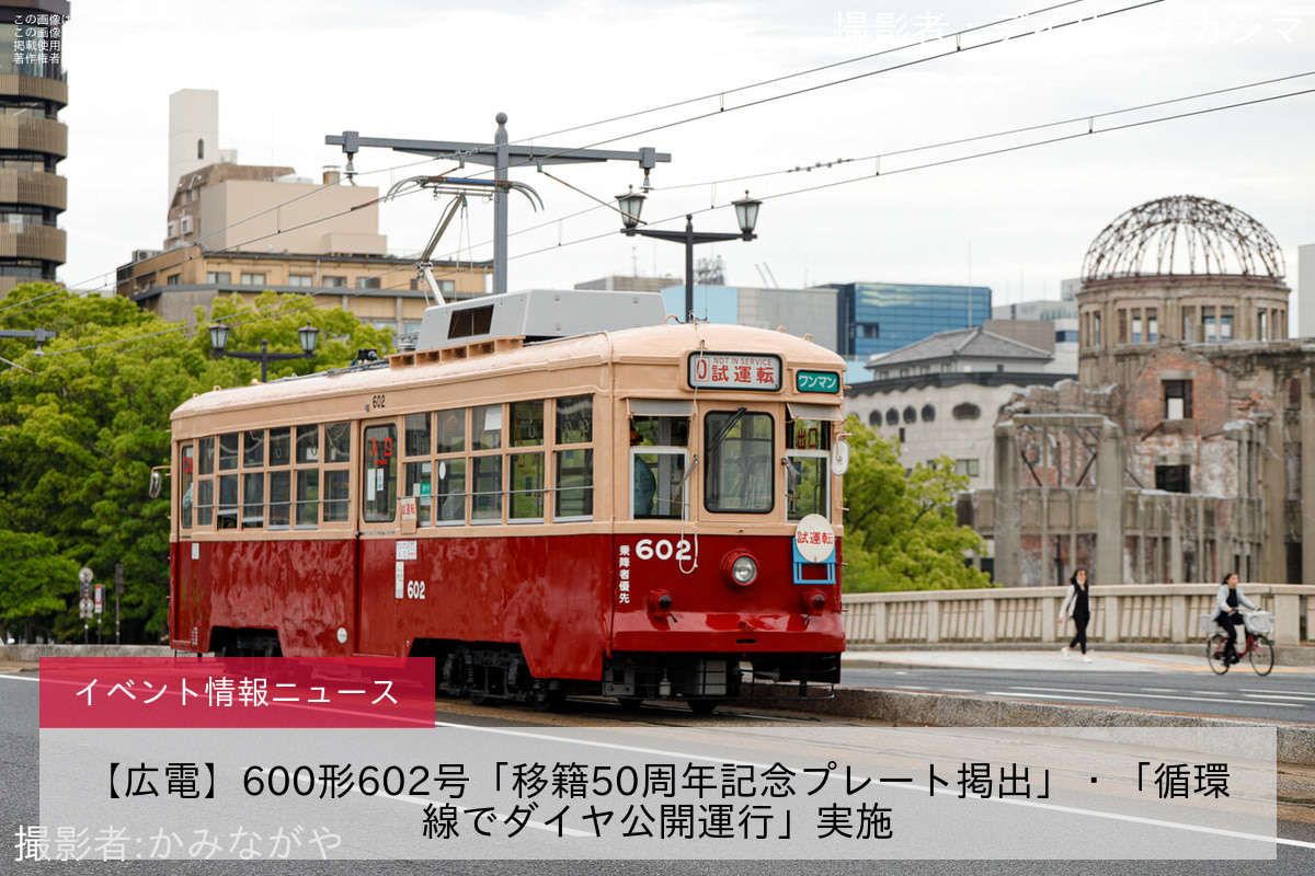【広電】600形602号「移籍50周年記念プレート掲出」・「循環線でダイヤ公開運行」実施