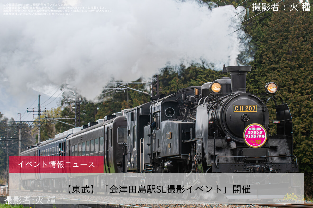 【東武】「会津田島駅SL撮影イベント」開催