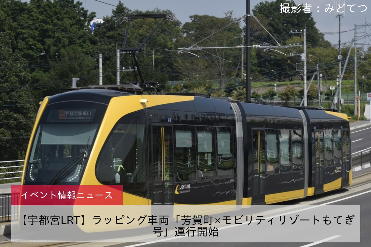 【宇都宮LRT】ラッピング車両「芳賀町×モビリティリゾートもてぎ号」運行開始