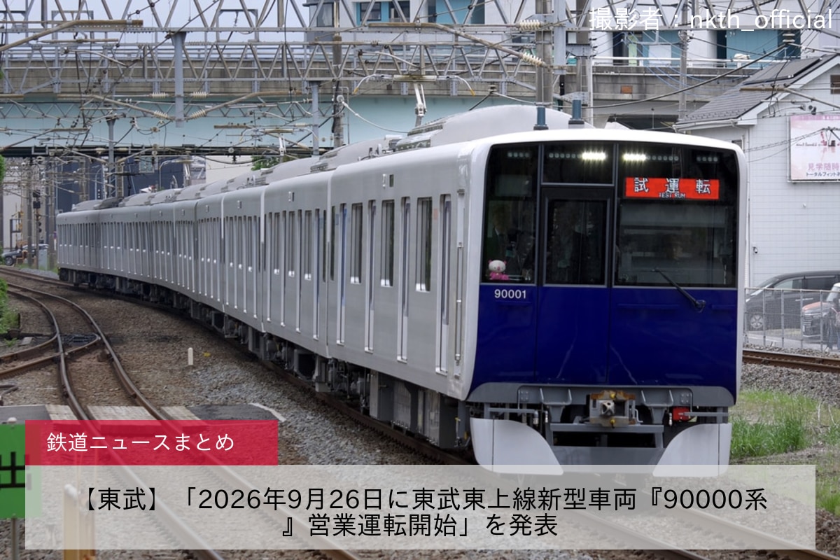 【東武】「2026年9月26日に東武東上線新型車両『90000系』営業運転開始」を発表