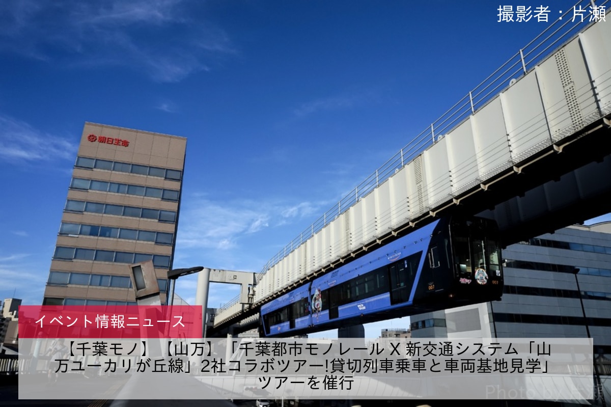 【千葉モノ】【山万】「千葉都市モノレール X 新交通システム「山万ユーカリが丘線」2社コラボツアー!貸切列車乗車と車両基地見学」ツアーを催行