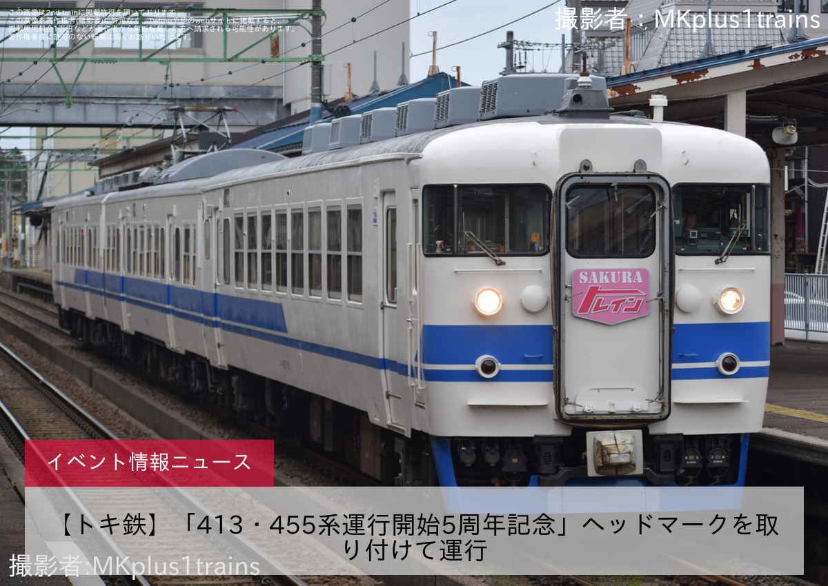 【トキ鉄】「413・455系運行開始5周年記念」ヘッドマークを取り付けて運行