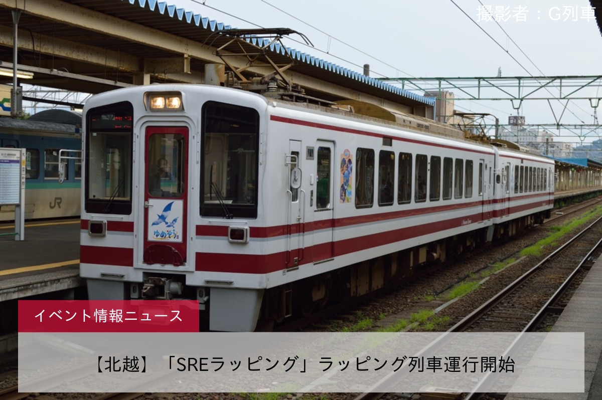 【北越】「SREラッピング」ラッピング列車運行開始