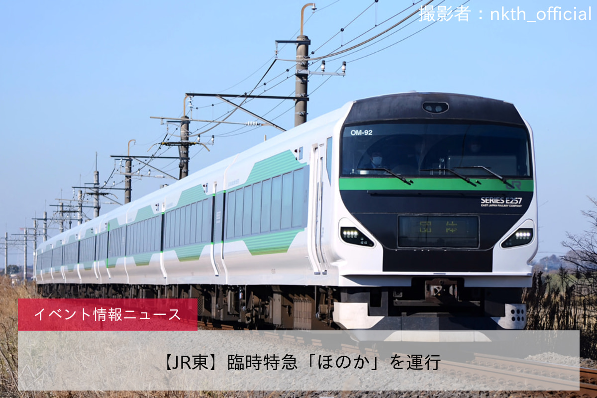 【JR東】臨時特急「ほのか」を運行