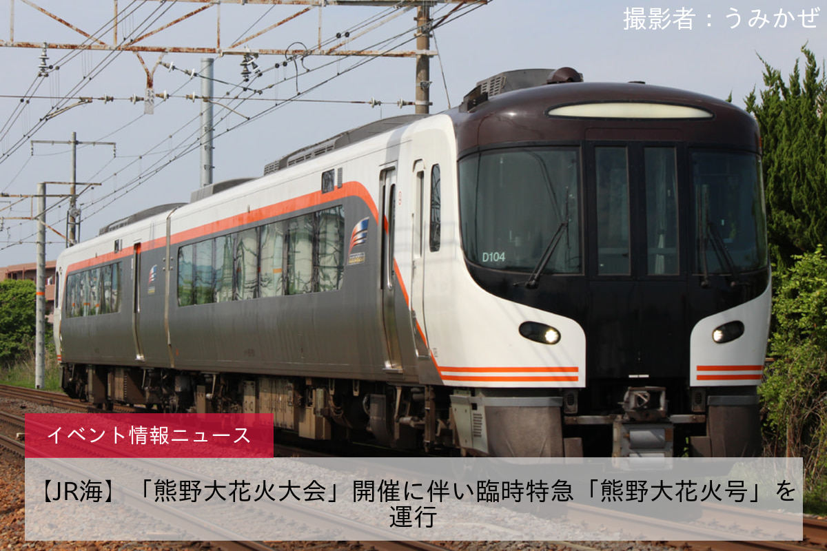 【JR海】「熊野大花火大会」開催に伴い臨時特急「熊野大花火号」を運行