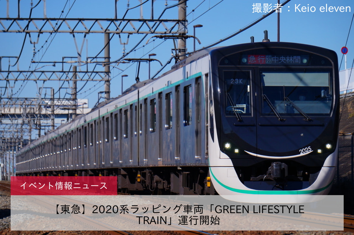 【東急】2020系ラッピング車両「GREEN LIFESTYLE TRAIN」運行開始