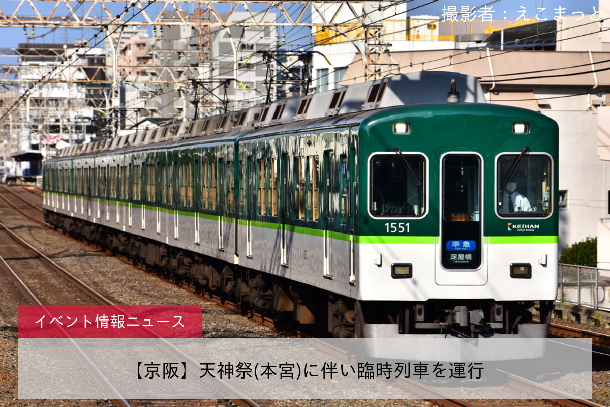 【京阪】天神祭(本宮)に伴い臨時列車を運行