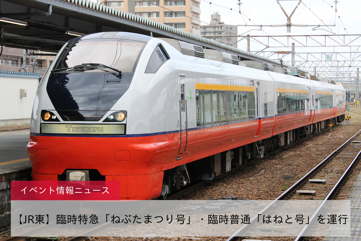 【JR東】臨時特急「ねぶたまつり号」・臨時普通「はねと号」を運行