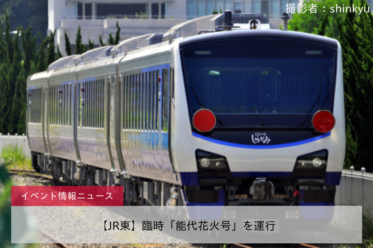 【JR東】臨時「能代花火号」を運行