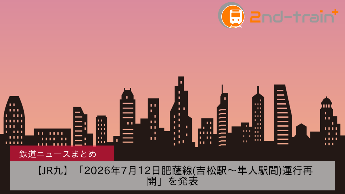【JR九】「2026年7月12日肥薩線(吉松駅～隼人駅間)運行再開」を発表