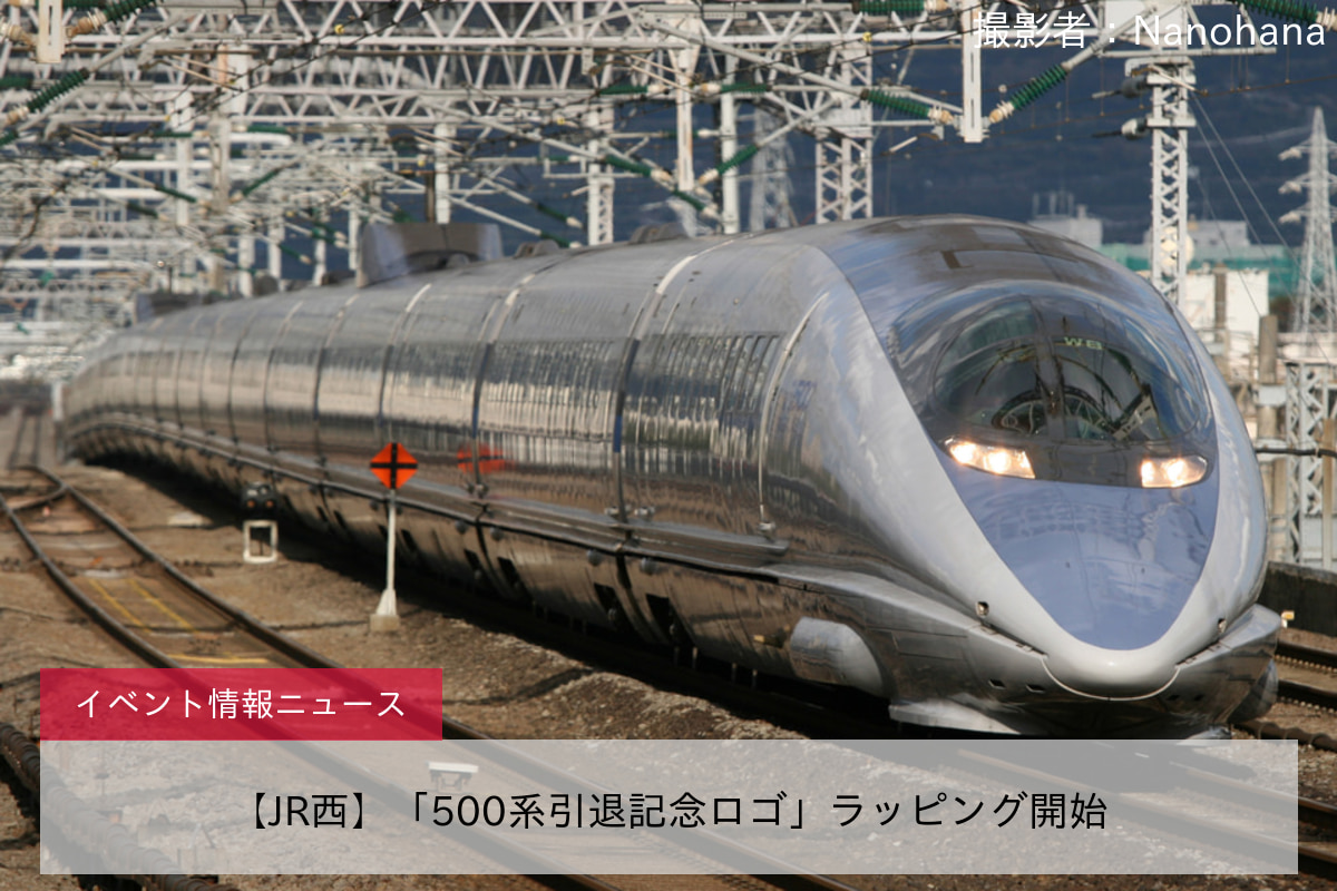 【JR西】「500系引退記念ロゴ」ラッピング開始