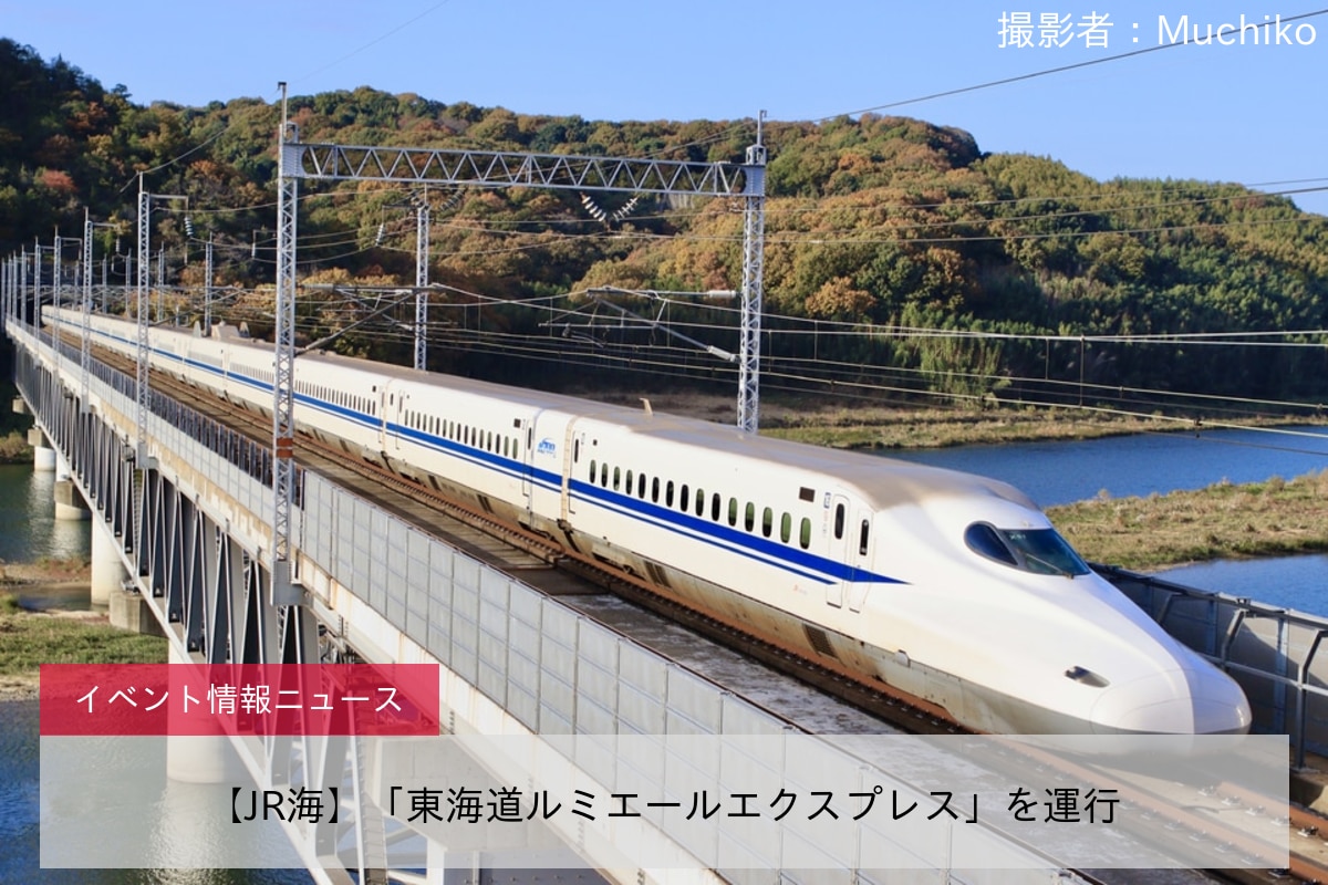 【JR海】「東海道ルミエールエクスプレス」を運行