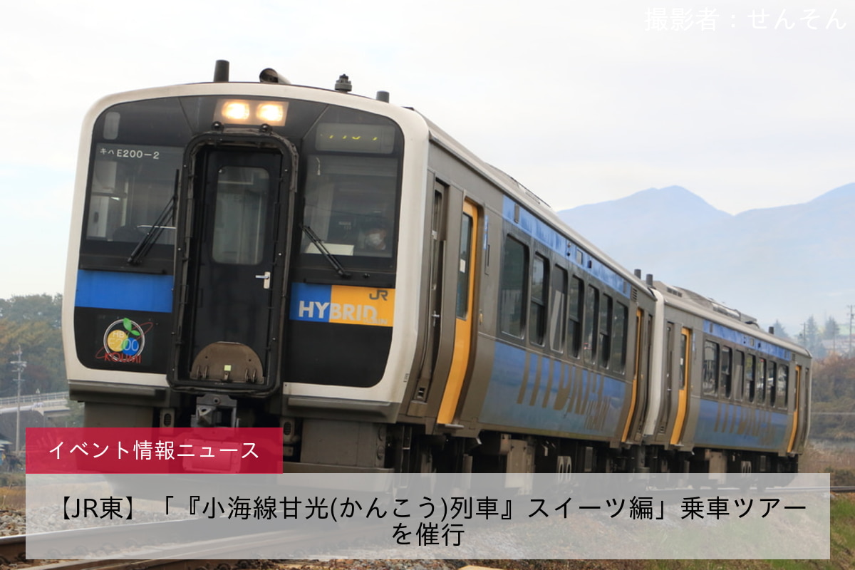 【JR東】「『小海線甘光(かんこう)列車』スイーツ編」乗車ツアーを催行