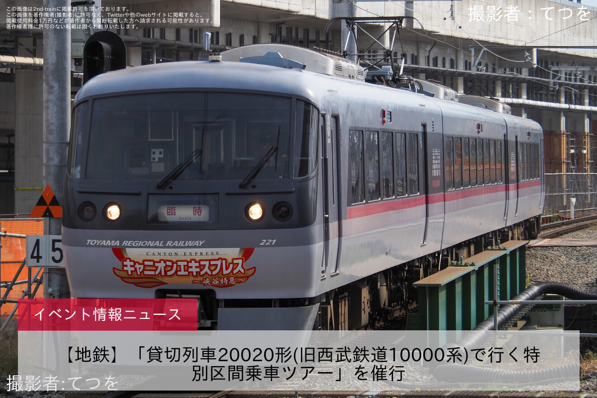 【地鉄】「貸切列車20020形(旧西武鉄道10000系)で行く特別区間乗車ツアー」を催行
