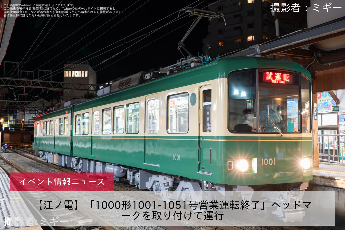 【江ノ電】「1000形1001-1051号営業運転終了」ヘッドマークを取り付けて運行