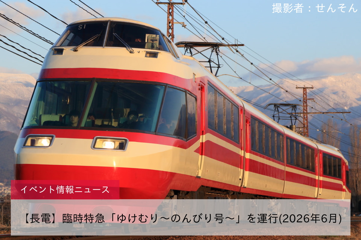 【長電】臨時特急「ゆけむり～のんびり号～」を運行(2026年6月)
