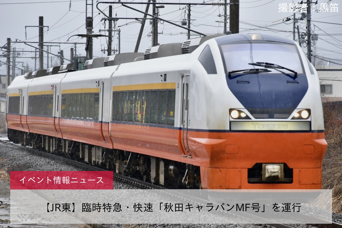 【JR東】臨時特急・快速「秋田キャラバンMF号」を運行