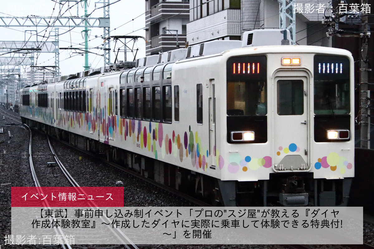 【東武】事前申し込み制イベント「プロの