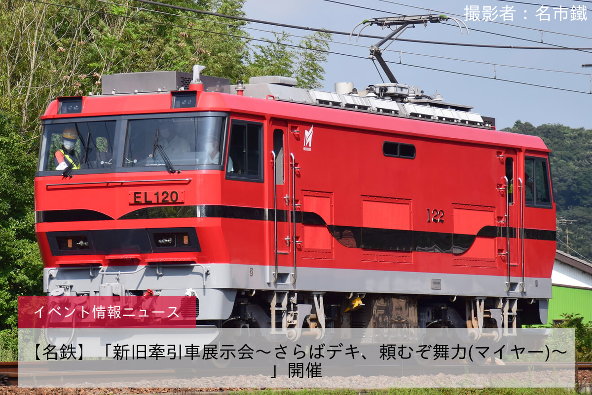 【名鉄】「新旧牽引車展示会〜さらばデキ、頼むぞ舞力(マイヤー)〜」開催