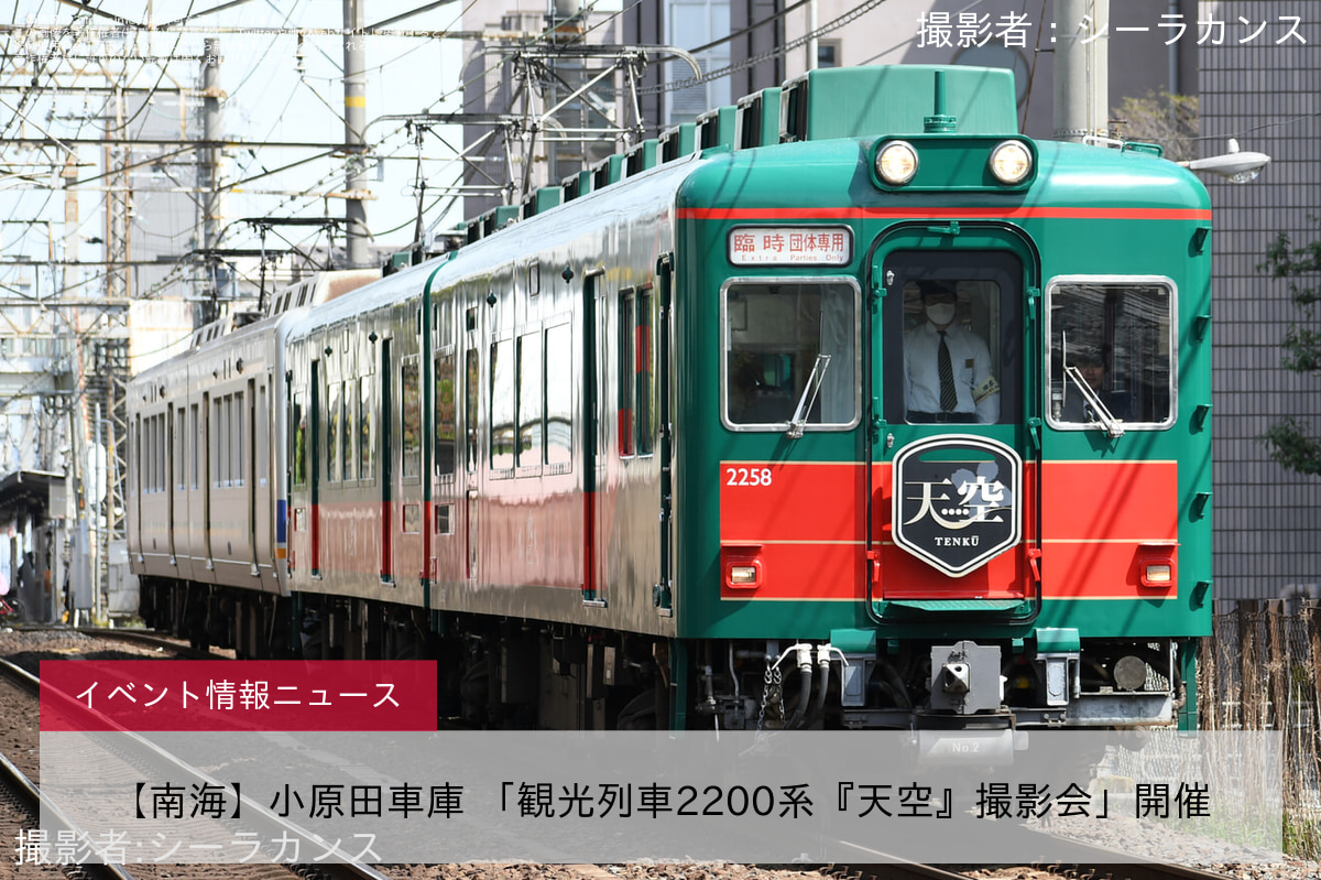【南海】小原田車庫 「観光列車2200系『天空』撮影会」開催