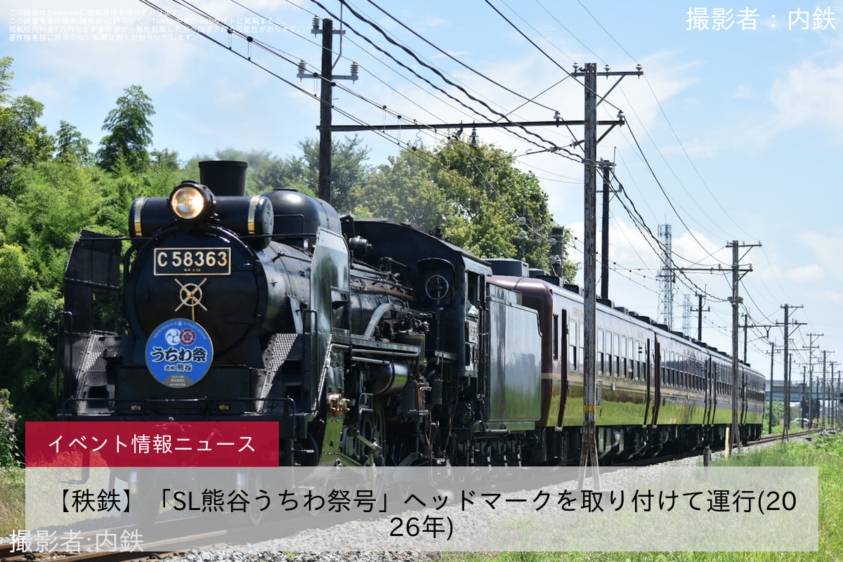 【秩鉄】「SL熊谷うちわ祭号」ヘッドマークを取り付けて運行(2026年)