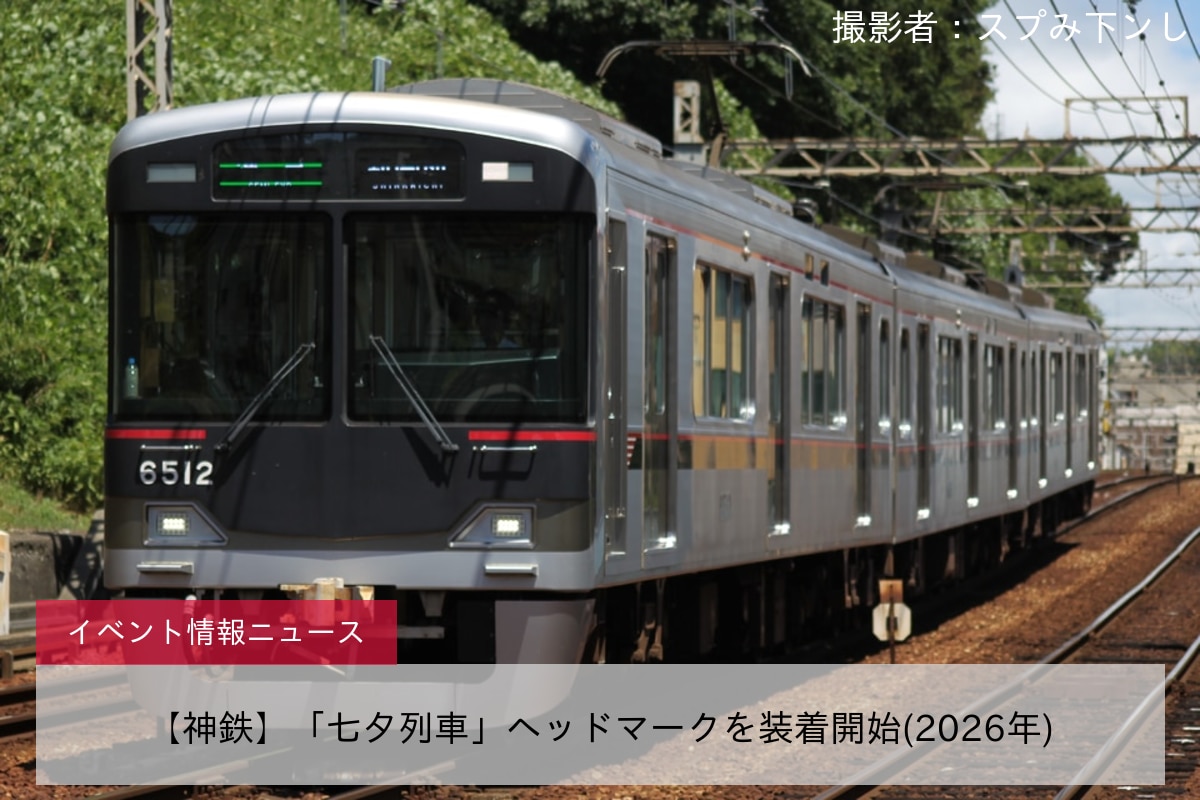 【神鉄】「七夕列車」ヘッドマークを装着開始(2026年)