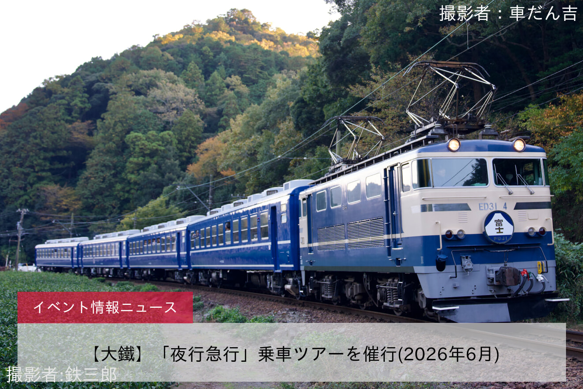 【大鐵】「夜行急行」乗車ツアーを催行(2026年6月)