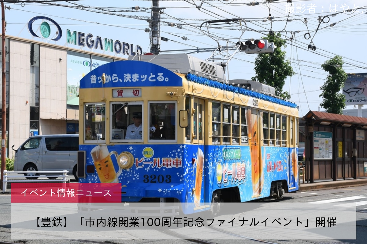 【豊鉄】「市内線開業100周年記念ファイナルイベント」開催