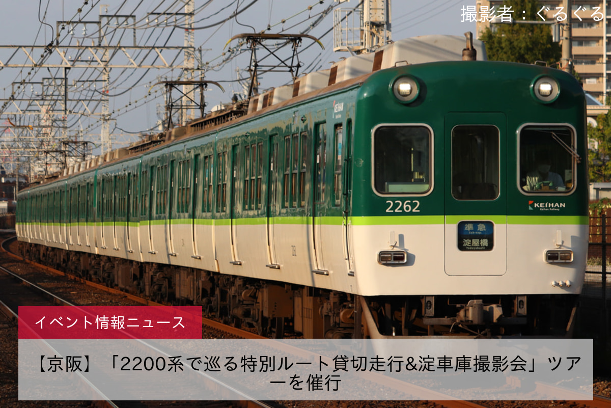 【京阪】「2200系で巡る特別ルート貸切走行&淀車庫撮影会」ツアーを催行