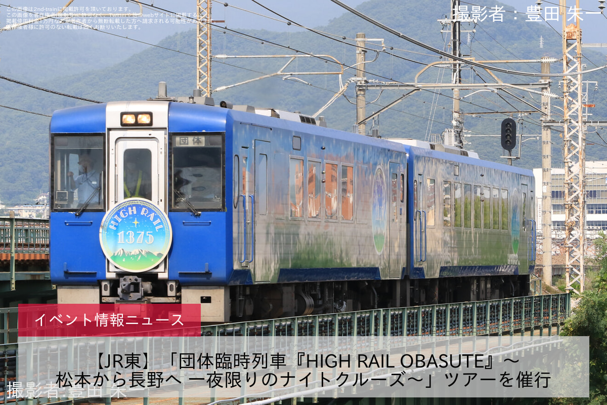 【JR東】「団体臨時列車『HIGH RAIL OBASUTE』～松本から長野へ 一夜限りのナイトクルーズ～」ツアーを催行