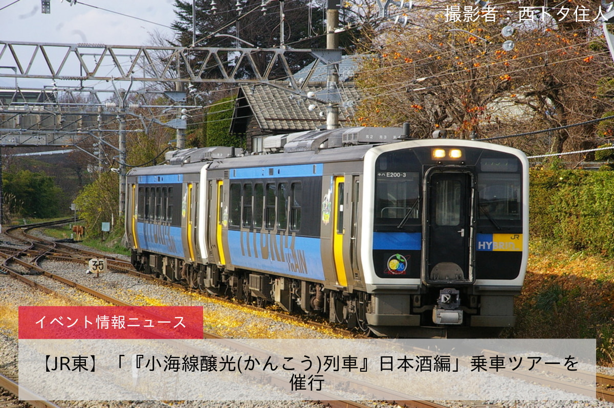 【JR東】「『小海線醸光(かんこう)列車』日本酒編」乗車ツアーを催行