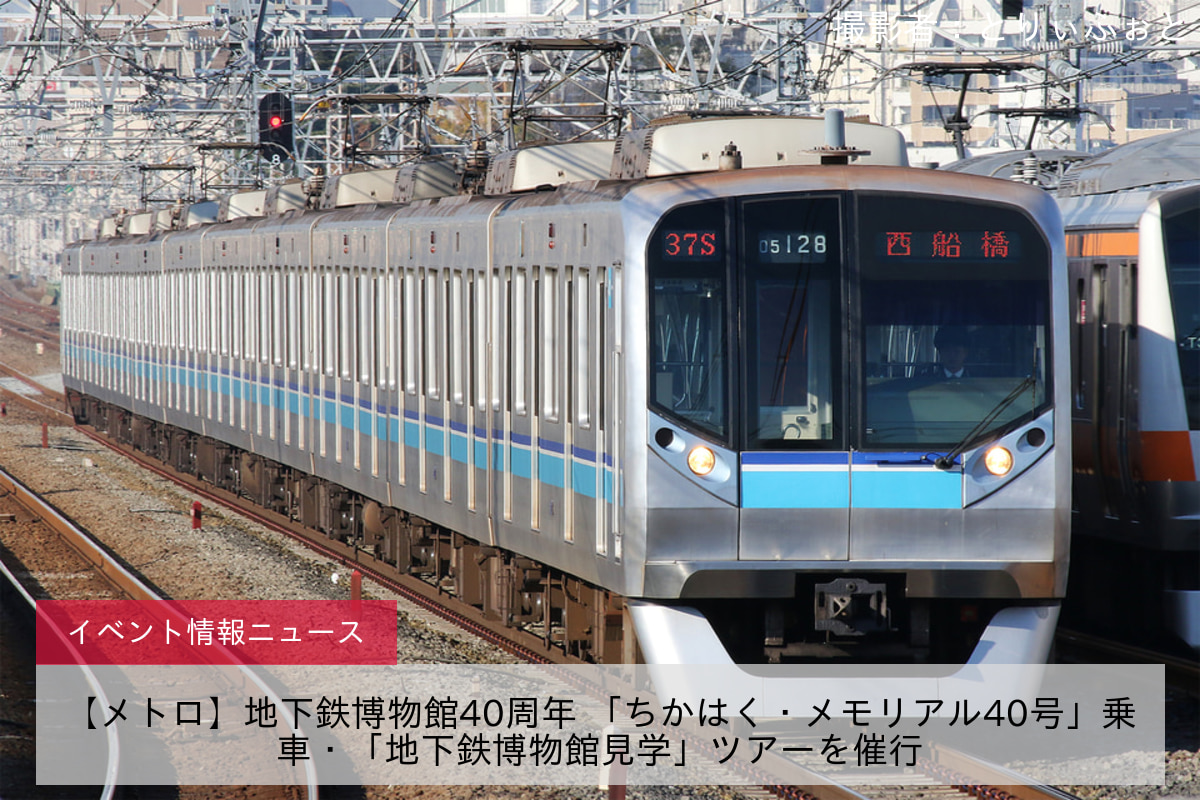 【メトロ】地下鉄博物館40周年 「ちかはく・メモリアル40号」乗車・「地下鉄博物館見学」ツアーを催行