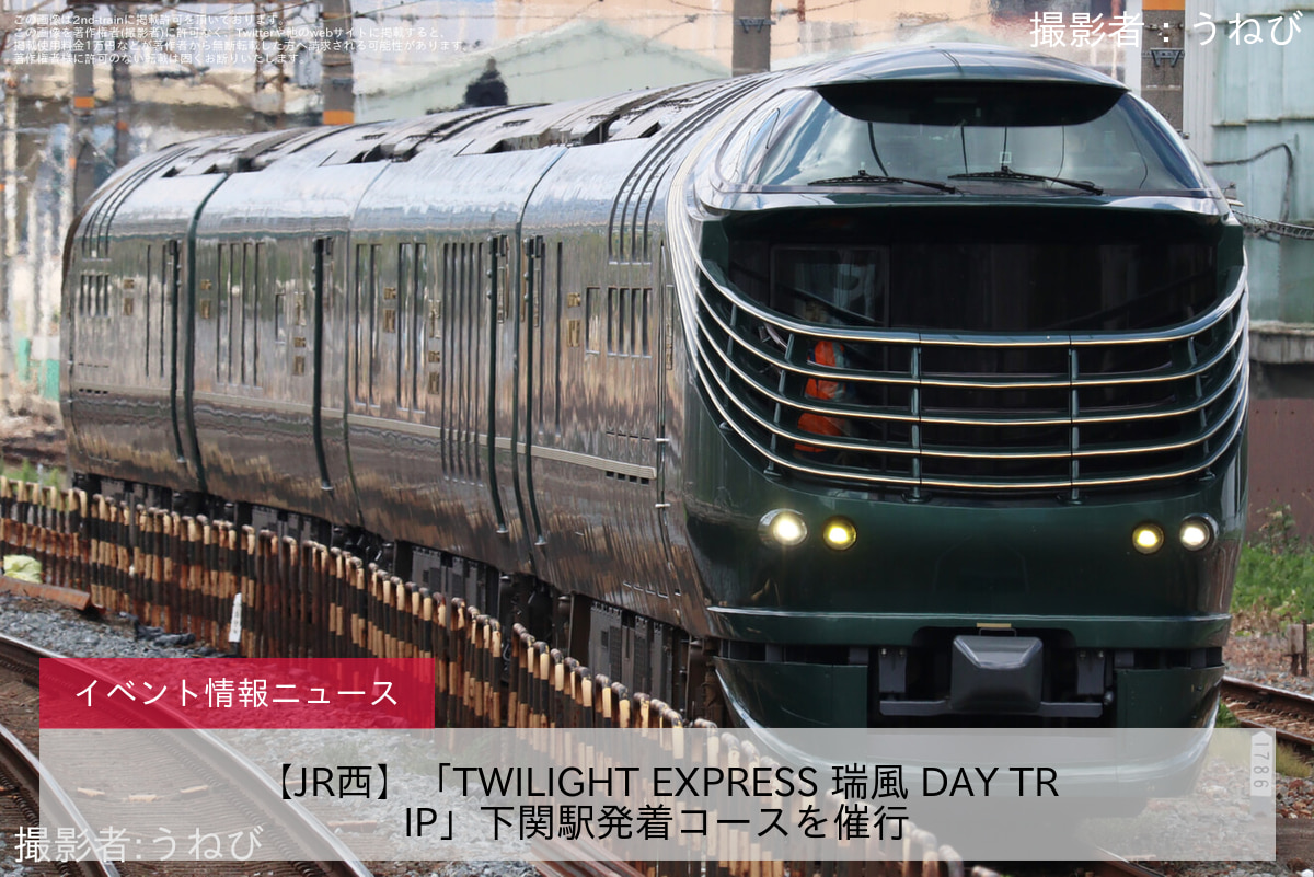 【JR西】「TWILIGHT EXPRESS 瑞風 DAY TRIP」下関駅発着コースを催行