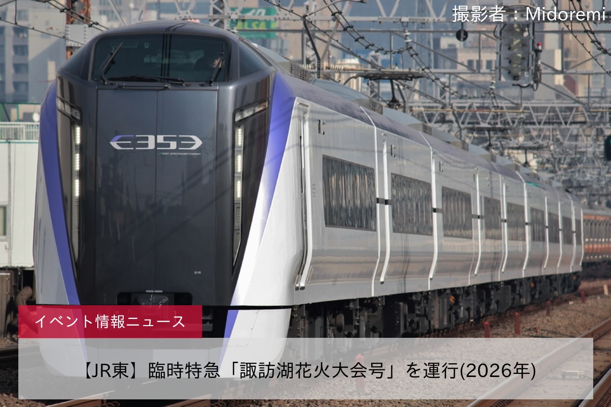 【JR東】臨時特急「諏訪湖花火大会号」を運行(2026年)