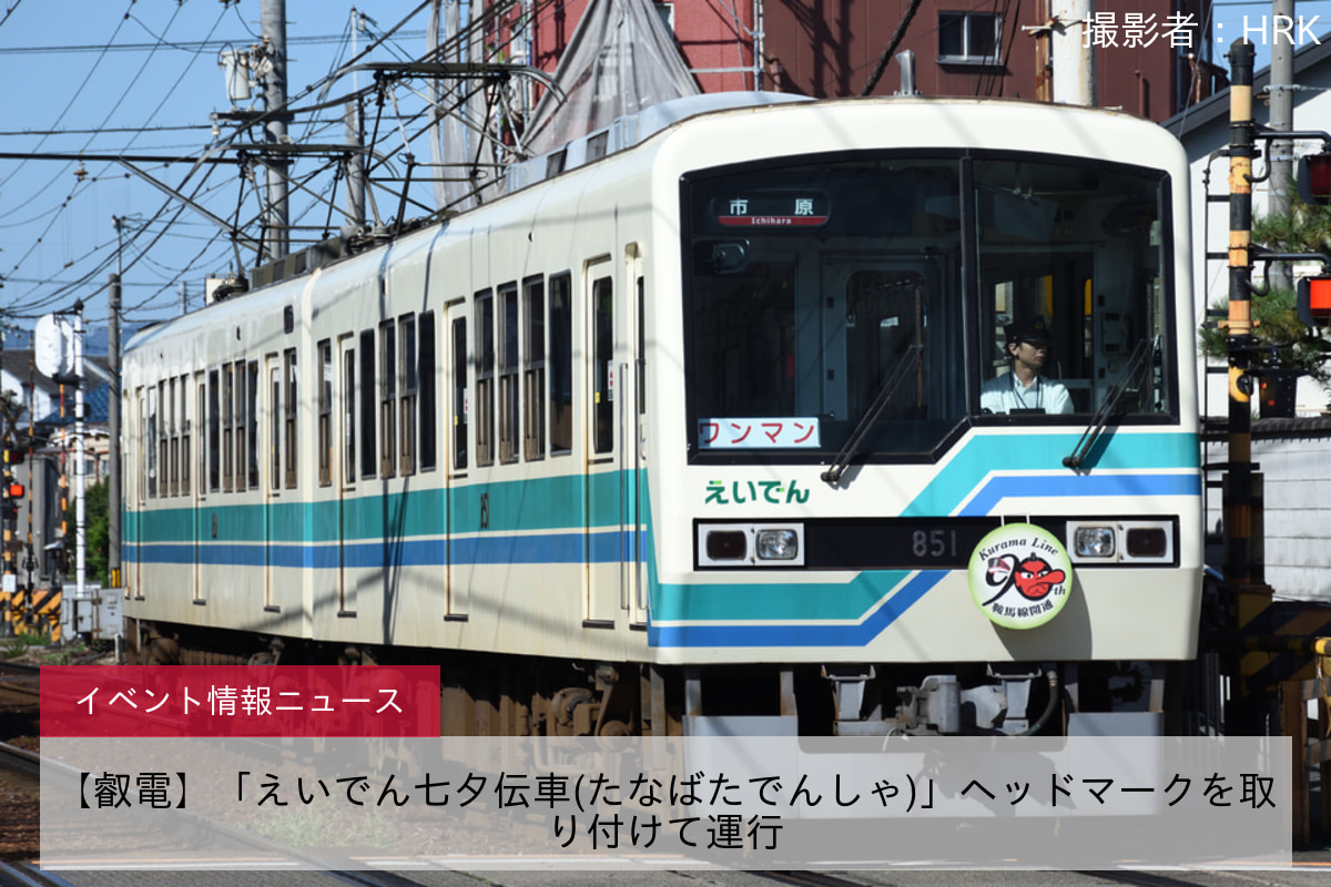 【叡電】「えいでん七夕伝車(たなばたでんしゃ)」ヘッドマークを取り付けて運行