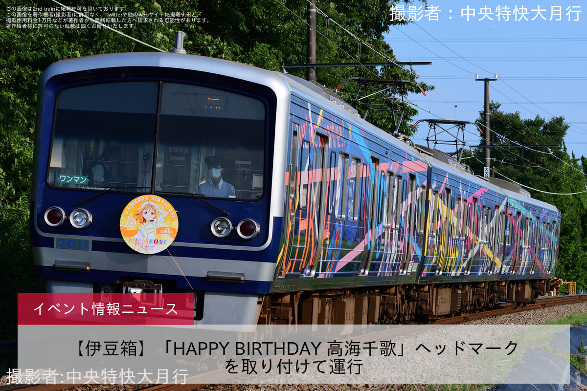 【伊豆箱】「HAPPY BIRTHDAY 高海千歌」ヘッドマークを取り付けて運行