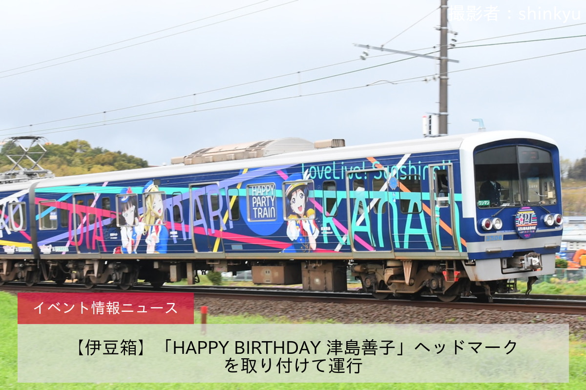 【伊豆箱】「HAPPY BIRTHDAY 津島善子」ヘッドマークを取り付けて運行