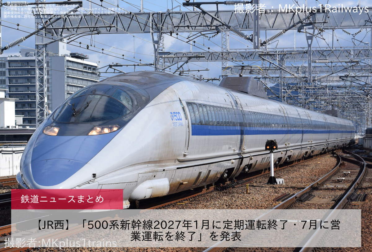 【JR西】「500系新幹線2027年1月に定期運転終了・7月に営業運転を終了」を発表