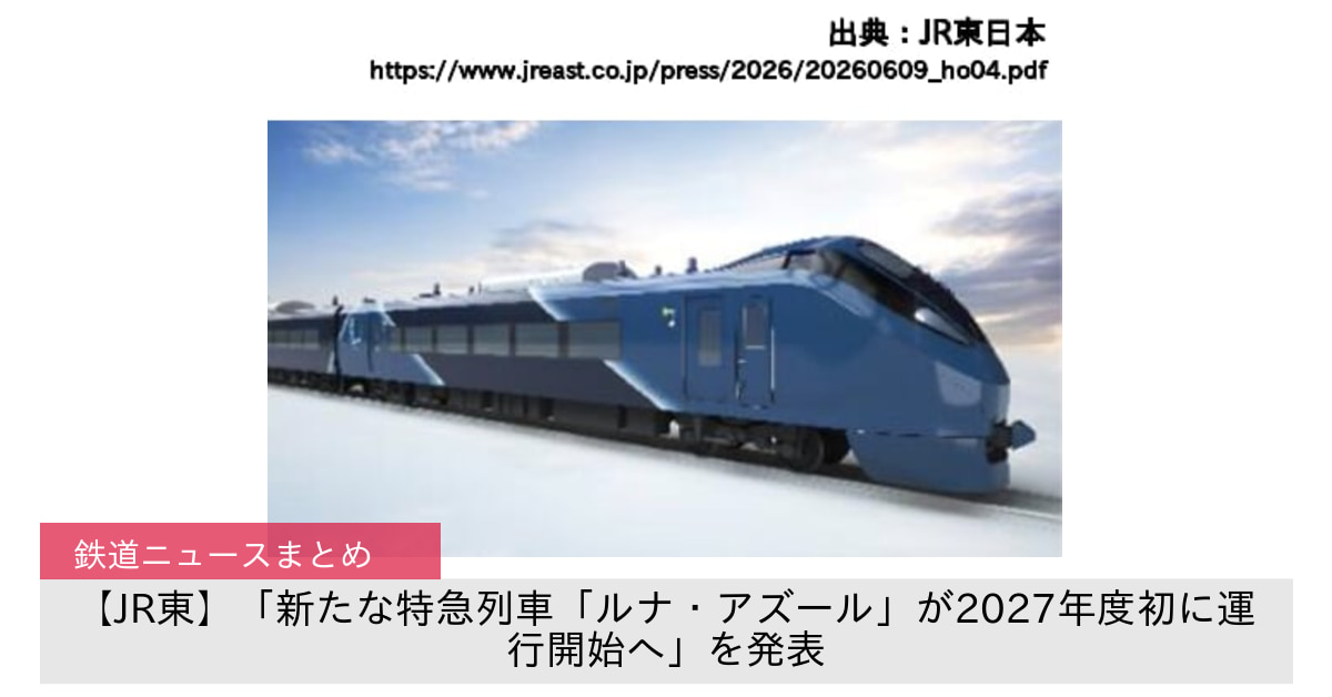【JR東】「新たな特急列車「ルナ・アズール」が2027年度初に運行開始へ」を発表