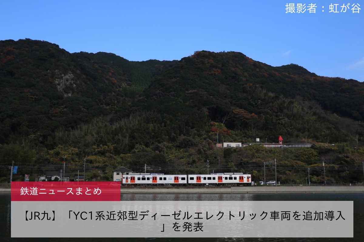 【JR九】「YC1系近郊型ディーゼルエレクトリック車両を追加導入」を発表