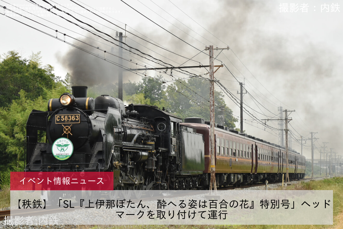 【秩鉄】「SL『上伊那ぼたん、酔へる姿は百合の花』特別号」ヘッドマークを取り付けて運行