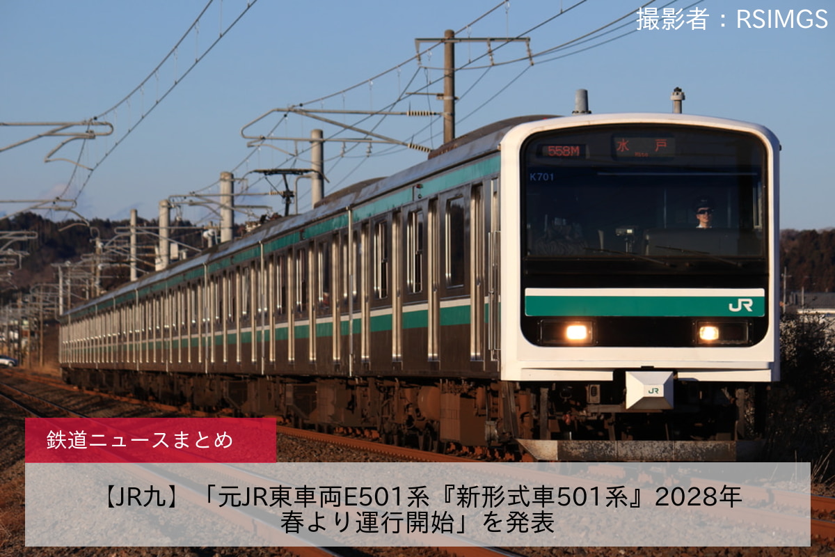 【JR九】「元JR東車両E501系『新形式車501系』2028年春より運行開始」を発表