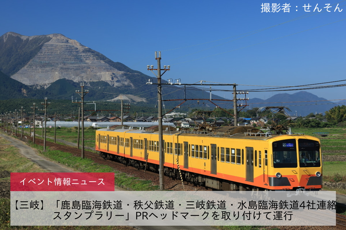 【三岐】「鹿島臨海鉄道・秩父鉄道・三岐鉄道・水島臨海鉄道4社連絡スタンプラリー」PRヘッドマークを取り付けて運行