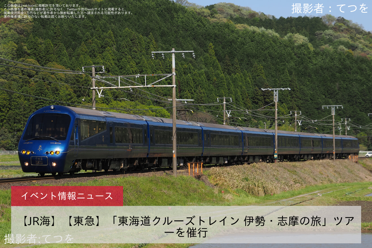 【JR海】【東急】「東海道クルーズトレイン 伊勢・志摩の旅」ツアーを催行