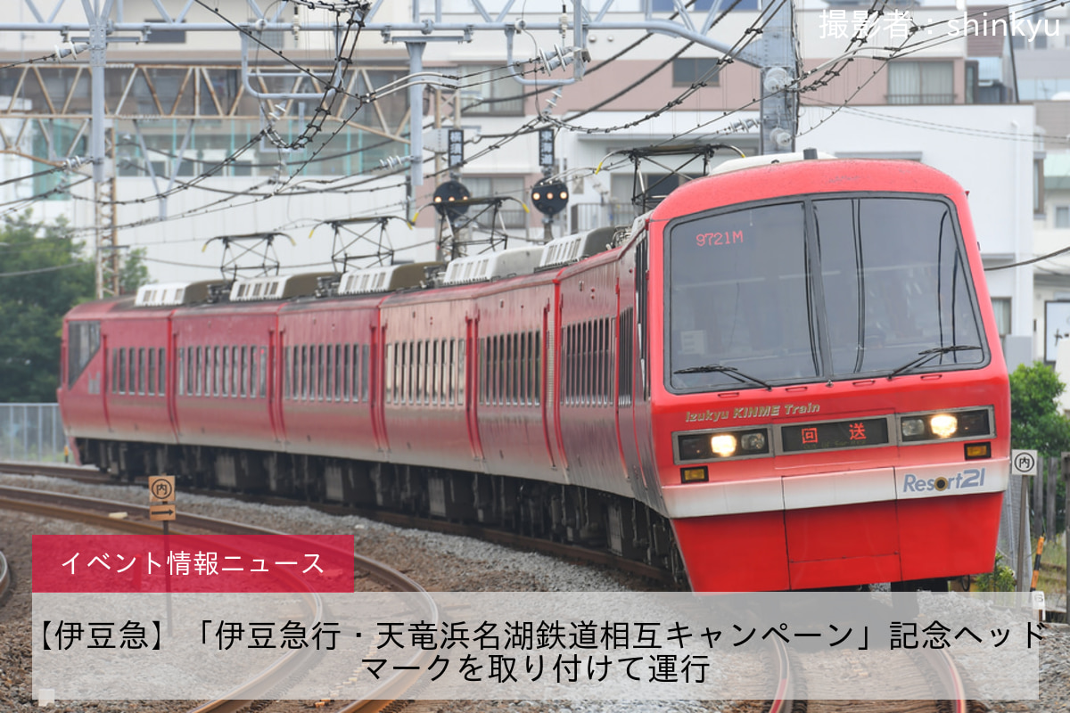 【伊豆急】「伊豆急行・天竜浜名湖鉄道相互キャンペーン」記念ヘッドマークを取り付けて運行