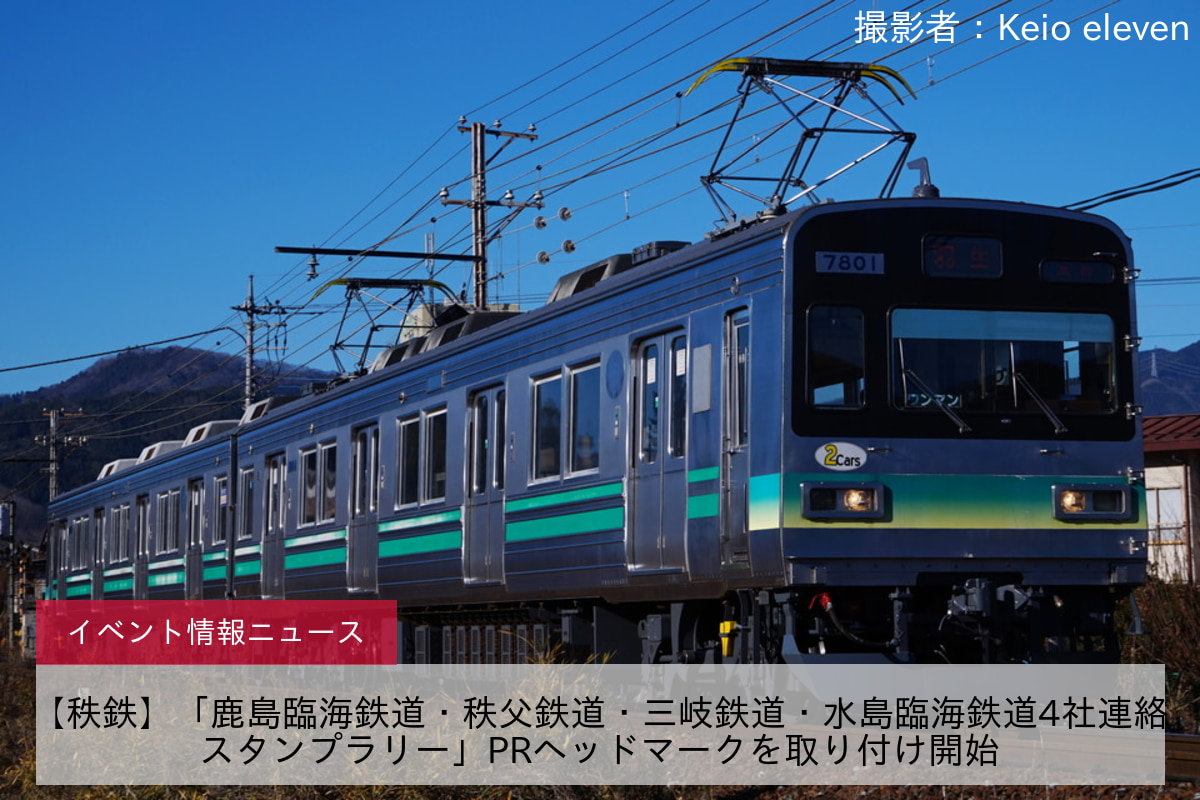 【秩鉄】「鹿島臨海鉄道・秩父鉄道・三岐鉄道・水島臨海鉄道4社連絡スタンプラリー」PRヘッドマークを取り付け開始