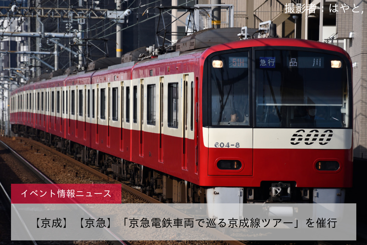 【京成】【京急】「京急電鉄車両で巡る京成線ツアー」を催行