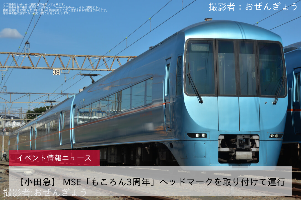 【小田急】 MSE「もころん3周年」ヘッドマークを取り付けて運行